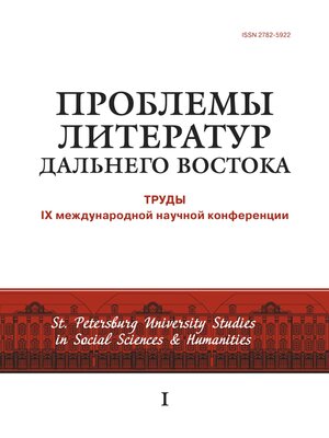 cover image of Проблемы литератур Дальнего Востока. Труды IX международной научной конференции
